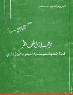 غلاف كتاب رحلة المخاطر - غابرييل غارسيا ماركيز