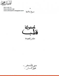 غلاف كتاب طفولة قلب - سلمان العودة