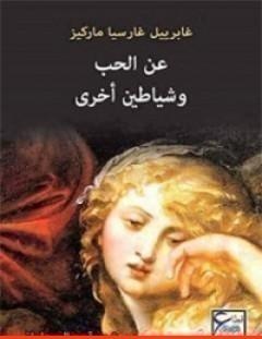 غلاف كتاب عن الحب وشياطين أخرى - غابرييل غارسيا ماركيز