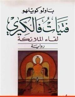 غلاف كتاب فتيات فالكيري - باولو كويلو