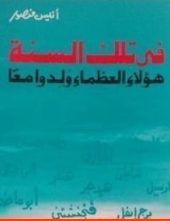 غلاف كتاب في تلك السنة هؤلاء العظماء ولدوا معاً - أنيس منصور