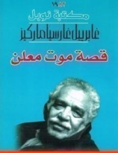 غلاف كتاب قصة موت معلن - غابرييل غارسيا ماركيز