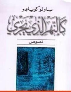 غلاف كتاب كالنهر الذي يجري - باولو كويلو