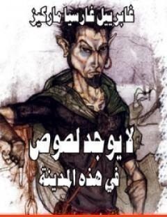 غلاف كتاب لا يوجد لصوص في هذه المدينة - غابرييل غارسيا ماركيز