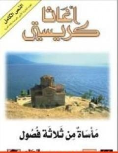 غلاف كتاب مأساة من ثلاثة فصول - أغاثا كريستي