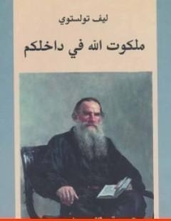 غلاف كتاب ملكوت الله في داخلكم - ليو تولستوي