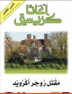 غلاف كتاب من الذي قتل روجر أكرويد - أغاثا كريستي