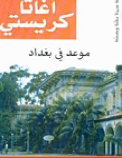 غلاف كتاب موعد في بغداد - أغاثا كريستي
