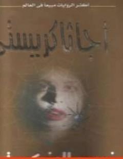 غلاف كتاب نسيج العنكبوت - أغاثا كريستي