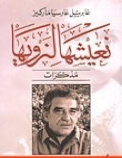 غلاف كتاب نعيشها لنرويها - غابرييل غارسيا ماركيز