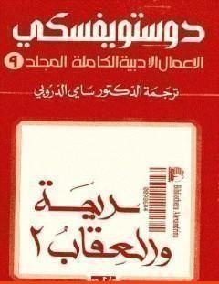 غلاف كتاب الأعمال الأدبية الكاملة المجلد التاسع - دوستويفسكي - فيودور دوستويفسكي