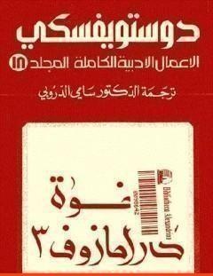 غلاف كتاب الأعمال الأدبية الكاملة المجلد الثامن عشر - دوستويفسكي - فيودور دوستويفسكي