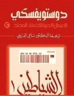 غلاف كتاب الأعمال الأدبية الكاملة المجلد الثاني عشر - دوستويفسكي - فيودور دوستويفسكي
