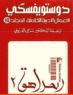 غلاف كتاب الأعمال الأدبية الكاملة المجلد الخامس عشر - دوستويفسكي - فيودور دوستويفسكي