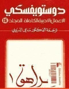 غلاف كتاب الأعمال الأدبية الكاملة المجلد الرابع عشر - دوستويفسكي - فيودور دوستويفسكي
