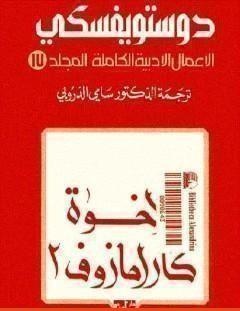 غلاف كتاب الأعمال الأدبية الكاملة المجلد السابع عشر - دوستويفسكي - فيودور دوستويفسكي