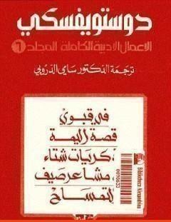 غلاف كتاب الأعمال الأدبية الكاملة المجلد السادس - دوستويفسكي - فيودور دوستويفسكي