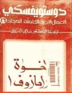 غلاف كتاب الأعمال الأدبية الكاملة المجلد السادس عشر - دوستويفسكي - فيودور دوستويفسكي