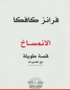 غلاف كتاب الإنمساخ - فرانز كافكا