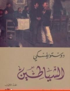 غلاف كتاب الشياطين 2 - فيودور دوستويفسكي