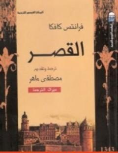 غلاف كتاب القصر - فرانز كافكا