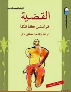 غلاف كتاب القضية - فرانز كافكا