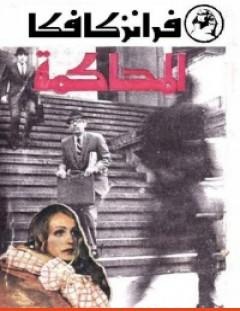 غلاف كتاب المحاكمة - فرانز كافكا