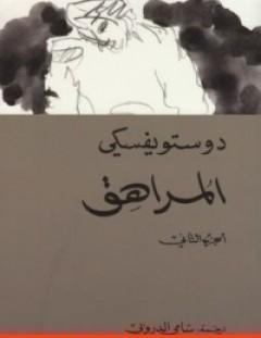 غلاف كتاب المراهق 2 - فيودور دوستويفسكي