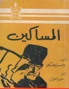 غلاف كتاب المساكين - فيودور دوستويفسكي