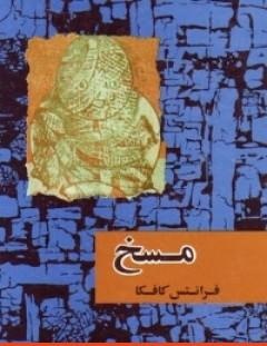 غلاف كتاب المسخ - فرانز كافكا