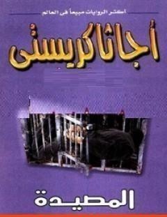 غلاف كتاب المصيدة - أغاثا كريستي