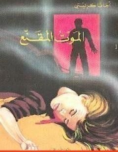 غلاف كتاب الموت المقنع - أغاثا كريستي