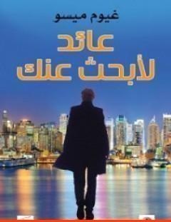 غلاف كتاب عائد لأبحث عنك - غيوم ميسو