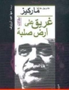 غلاف كتاب غريق على أرض صلبة - غابرييل غارسيا ماركيز