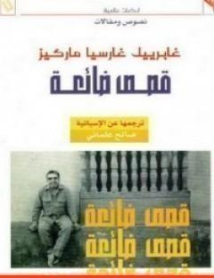 غلاف كتاب قصص ضائعة - غابرييل غارسيا ماركيز