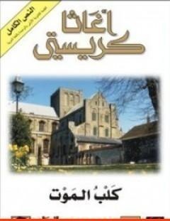 غلاف كتاب كلب الموت - أغاثا كريستي
