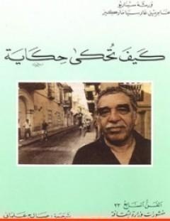 غلاف كتاب كيف تحكى حكاية - غابرييل غارسيا ماركيز