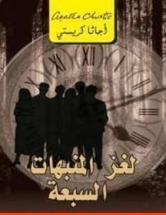 غلاف كتاب لغز المنبهات السبعة - أغاثا كريستي