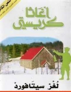 غلاف كتاب لغز سيتافورد - أغاثا كريستي