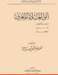 غلاف كتاب أبو العلاء المعري - نسبه وأخباره، شعره، معتقده - أحمد تيمور باشا