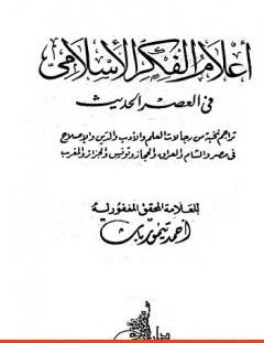 غلاف كتاب أعلام الفكر الإسلامي في العصر الحديث - نسخة أخرى - أحمد تيمور باشا
