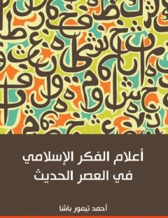 غلاف كتاب أعلام الفكر الإسلامي في العصر الحديث - أحمد تيمور باشا