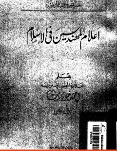 غلاف كتاب أعلام المهندسين في الإسلام - نسخة أخرى - أحمد تيمور باشا