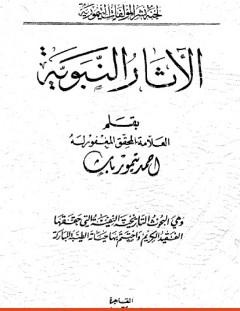 غلاف كتاب الآثار النبوية - نسخة أخرى - أحمد تيمور باشا