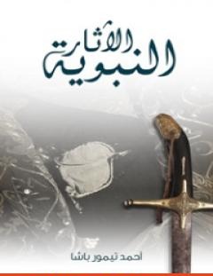 غلاف كتاب الآثار النبوية - أحمد تيمور باشا