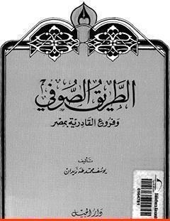 غلاف كتاب الطريق الصوفي وفروع القادرية بمصر - يوسف زيدان