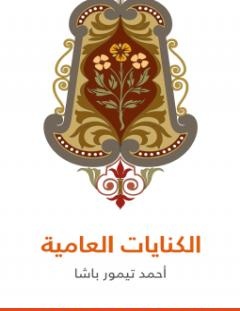 غلاف كتاب الكنايات العامية - أحمد تيمور باشا