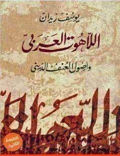 غلاف كتاب اللاهوت العربي وأصول العنف الديني - يوسف زيدان