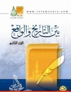 غلاف كتاب بين التاريخ والواقع - ج2 - راغب السرجاني