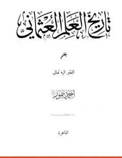 غلاف كتاب تاريخ العلم العثماني - نسخة أخرى - أحمد تيمور باشا